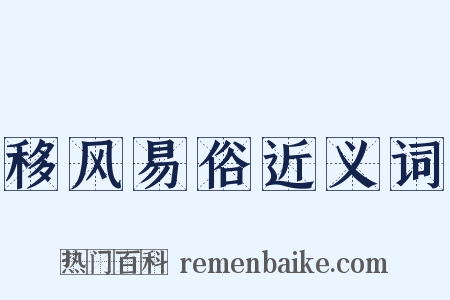 移风易俗近义词是什么意思的图片